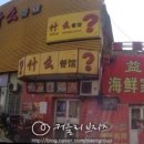 춘화루 식당 이미지