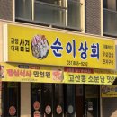 순이상회
