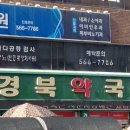 큰경북약국 티스토리