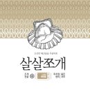 완주군 청소년수련관 | [삼례]완주 삼례 맛집 , 추워진 날씨 살살쪼개에서 시원한 조개전골 몸보신!