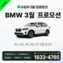 BMW 3월 프로모션 SUV 편~!! X5 최대 1,500만원 할인!!!(X3, X4. X5, X6, X7) 이미지