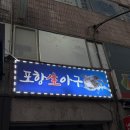 신월동192 | 창원 전현무계획 아가리불고기 포항생아구 방문후기 웨이팅 꿀팁