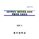 2027학년도 제주대 재외국민전형 모집요강 이미지