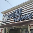 미감정육식당 이미지