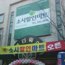 세영할인마트 이미지