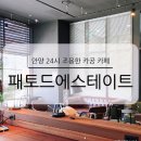 명학맥주커피 | 안양 24시 조용한 카공 카페 패토드에스테이트 PATTOD ESTATE 주차 아메리카노 리필 가능