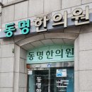 동명한의원 이미지