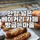 빵굽는 마을 | 백년가게 선정 빵집 안양 빵굽는마을: 안양 넓은 베이커리 카페로 추천 | 제로로의 내돈내산