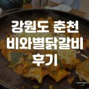 스무숲길 L | 타임 없는 춘천 닭갈비 맛집 &#39;비와별 닭갈비 본점&#39; l 비와별 닭갈비 본점 주차, 내돈내산 맛집 후기