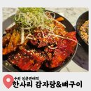 한사리감자탕&뼈구이 수원성대점 | 한사리감자탕&뼈구이 | 수원 성대 맛집 감자탕과는 다른 매력의 뼈구이 후기 (내돈내먹)