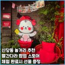 오곡농산 | 신당동 놀거리 빨간다라 팝업스토어 후기