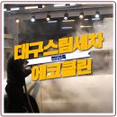 통스스팀세차