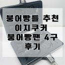 이지붕어빵 | 붕어빵틀 추천, 이지쿠커 붕어빵팬 4구 후기