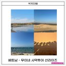동만농장 | 8인 프라이빗 투어 베트남 근교 여행 호치민 무이네 여행 사막투어 선라이즈 피크타임