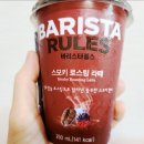 (매일유업)바리스타 룰스 라떼 맛 비교