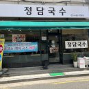 정담국수 - 강동구 구천면로 428 | 정담국수