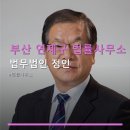 행정사안흥청사무소 | 부산 연제구 법률사무소 신뢰 기반 법무법인 정인 상담료·예약 방법 상세 안내