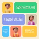 도덕교육원 | [공지] 원주요양보호사 [우리마더요양보호사교육원] 요양보호사의 새로운 일자리 트렌드를 소개합니다.