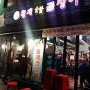 11월21일(토)강북 맛집-수유 황제 숯불 꼼장어(숯불 쭈꾸미,갈비살)벙개 이미지