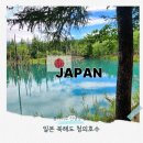 호수풍경 | 북해도 청의호수 풍경 볼거리 – 일본 홋카이도 인생샷 명소 후기