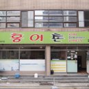 홍어촌 | 울산 신정동 홍어 회식 장소로 좋은 공업탑 홍어촌!