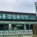 용강정육식당 이미지