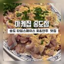 찰떡 궁합 | 송도맛집]자연산 막회와 하이볼 찰떡궁합 마케집 송도점 솔직후기