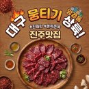영양식육점 | 진주 망경동 맛집ㅣ대구에서 온 진짜 뭉티기 "대구뭉티기"