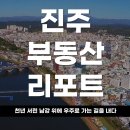 혁신LH 허브시티 오피스텔 | 2026 진주 부동산 리포트 천년 서린 남강 위에 우주로 가는 길을 내다진주, '스페이스 로드'의 중심에 서다