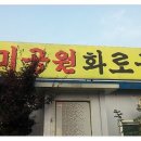 장미공원화로숯불구이 이미지