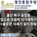 우성네트워크 | 업소용 초음파 식기세척기 설치 후기-울산 북구 송정동 솔로몬 식세기 교체