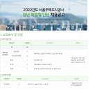 서울주택도시공사 2022년 체험형 청년인턴 채용(~8월 16일) 이미지