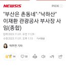 관광공사 부사장 이재환 사임 ㅋ 이미지