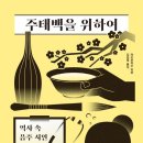주태백을 위하여