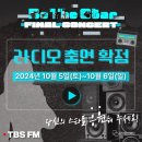 2024 관악 우수창작 문화콘텐츠 지원사업 Be The Star 시즌4 | [2024년 관악 우수창작 문화콘텐츠 지원사업] &lt;Be The Star 시즌4&gt; TBS FM &lt;음악에 진심&gt; TOP7 출연 안내