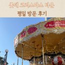 대한마켓 | 롯데 크리스마스 마켓 입장료 현장예매방법, 마켓 이용 후기