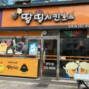 땅땅치킨양덕1점 | 포항 땅땅치킨 양덕1점 허브순살치킨 포장후기