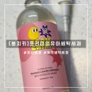 맑은 세탁 | [붐치키 유아세제]맨손으로 안심하고 쓰는 친환경세탁세제 후기