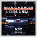 쉐보레 검단바로서비스 | 인천 서구 압도적 크기의 쉐보레 익스플로러밴 디테일링세차 후기