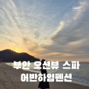 CU장항점 | 부안 겨울바다여행 새해소망을 담아! 변산 오션뷰 스파 '어반하임펜션' 303호 상세한 후기