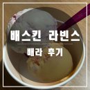 배스킨라빈스대전학하