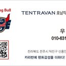 순천-08호 | [텐트라반] 모꼬지 캠핑장에서 불빵호랑 도킹~