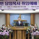 순복음송파교회, 주정빈 담임목사 취임 이미지