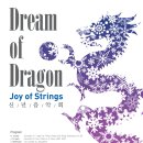 [1.30] 조이 오브 스트링스 신년음악회 Dream of Dragon 이미지