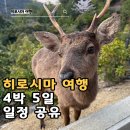 히로시마 4박5일 여행코스 총정리 구루링패스를 이용한 근교 미야지마 오노미치 이와쿠니 포함