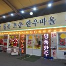 명품한우마을 이미지