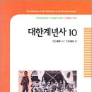 대한제국 시기의 역사를 서술하다!(대한계년사 10) 이미지