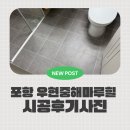 중해 | [포항줄눈] 기초작업부터 꼼꼼하게! '우현동 중해마루힐센텀아파트' 줄눈시공 후기