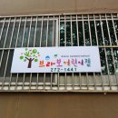 부라보어린이집 이미지