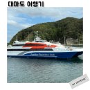 친절한 푸른약국 | 여행특공대 대마도배편 쓰시마링크호 히타카츠 1박2일 여행기